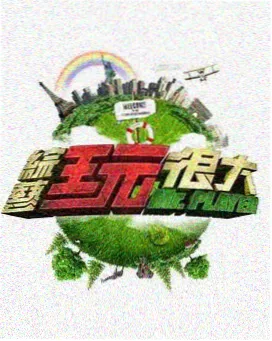 海外综艺